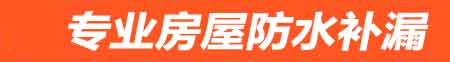 卫生间防水堵漏